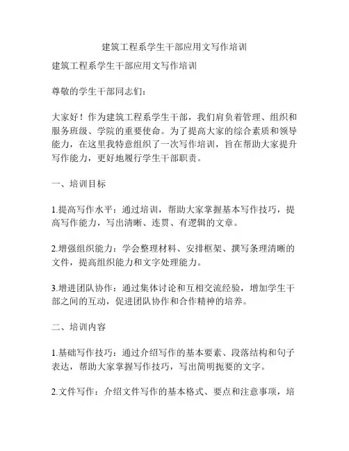 建筑工程系学生干部应用文写作培训