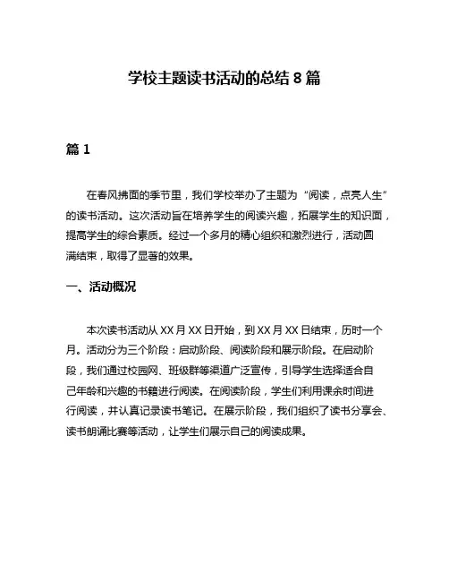 学校主题读书活动的总结8篇