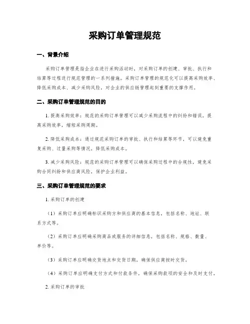采购订单管理规范
