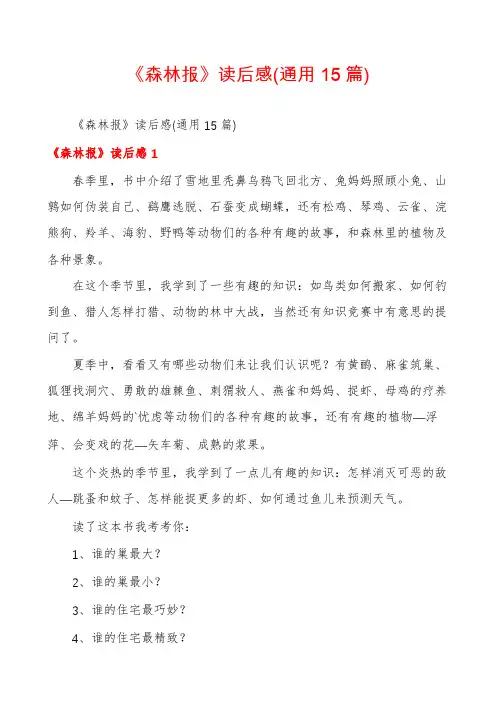 《森林报》读后感(通用15篇)
