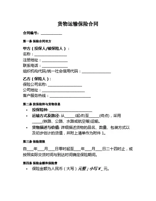货物运输保险合同范本