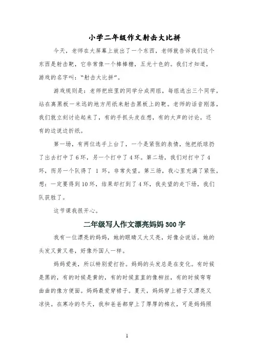 小学二年级作文射击大比拼