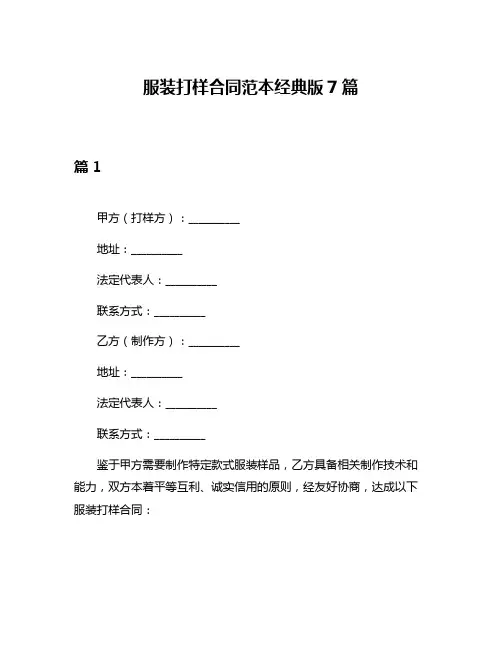 服装打样合同范本经典版7篇