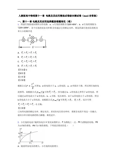 人教版高中物理第十一章 电路及其应用精选试卷综合测试卷(word含答案)