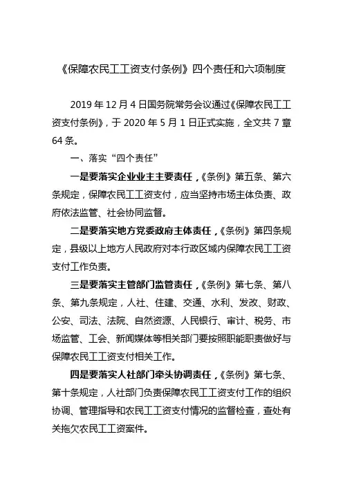《保障农民工工资支付条例》四个责任和六项制度