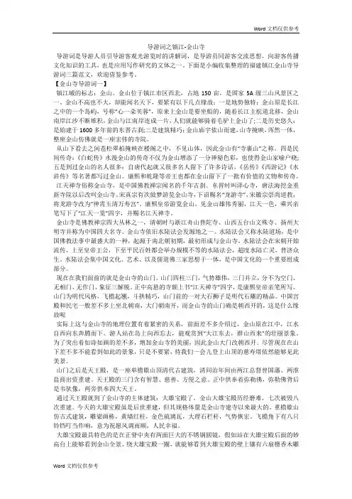 导游词之镇江-金山寺