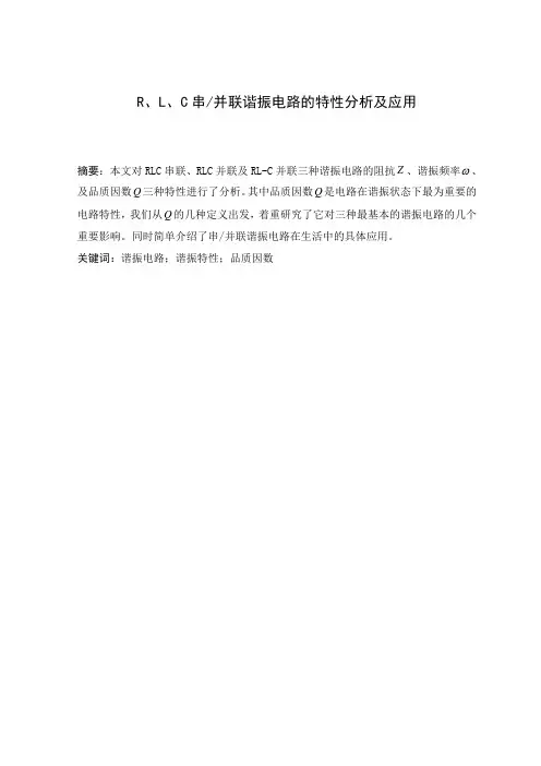 R,L,C串并联谐振电路特性分析及应用