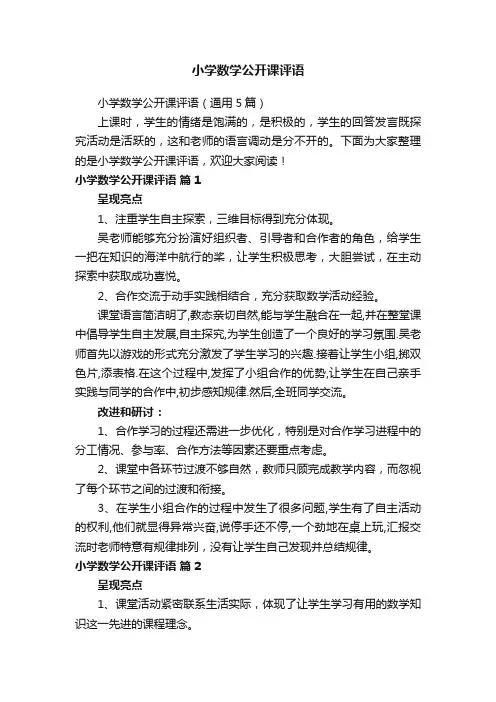 小学数学公开课评语