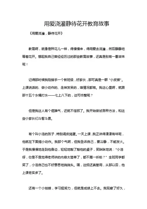 用爱浇灌静待花开教育故事