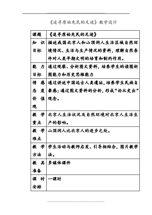追寻原始先民的足迹-教学设计