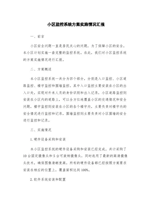 小区监控系统方案实施情况汇报