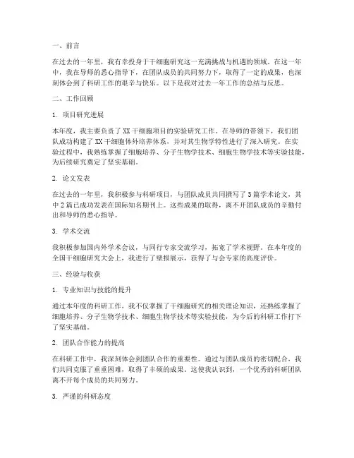 干细胞个人工作总结