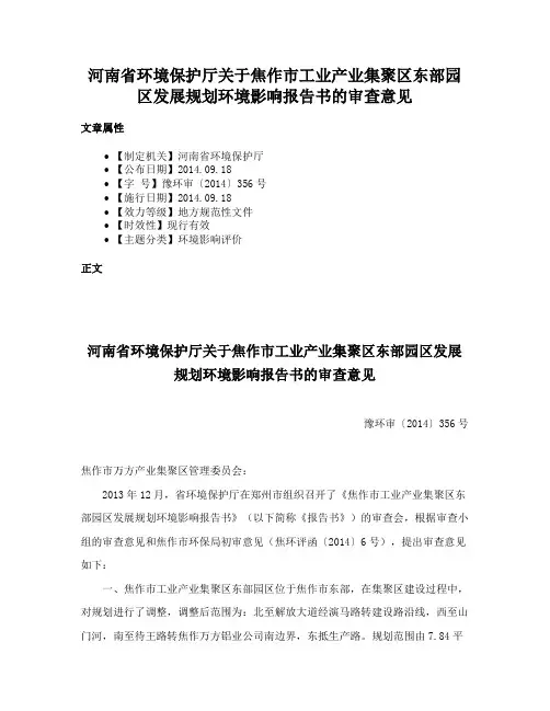 河南省环境保护厅关于焦作市工业产业集聚区东部园区发展规划环境影响报告书的审查意见