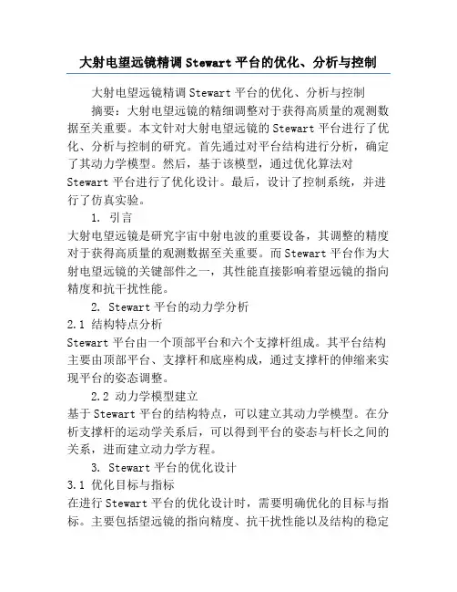 大射电望远镜精调Stewart平台的优化、分析与控制