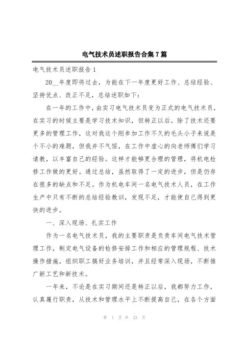 电气技术员述职报告合集7篇