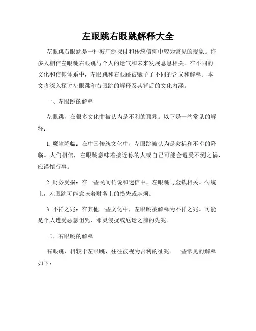左眼跳右眼跳解释大全