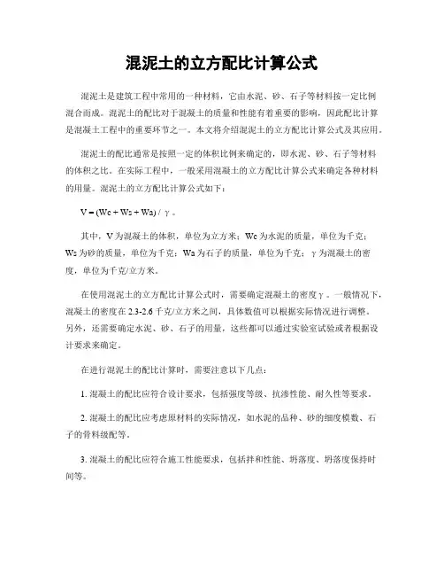 混泥土的立方配比计算公式