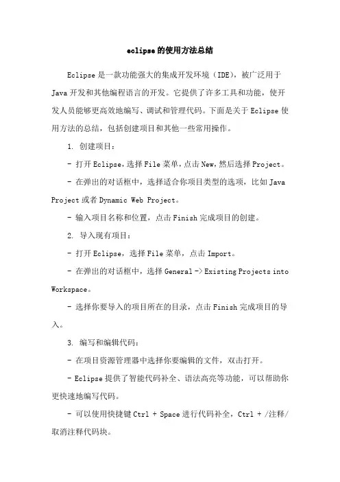 eclipse的使用方法总结