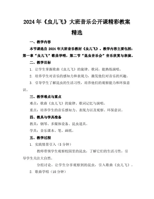 2024年《虫儿飞》大班音乐公开课精彩教案精选