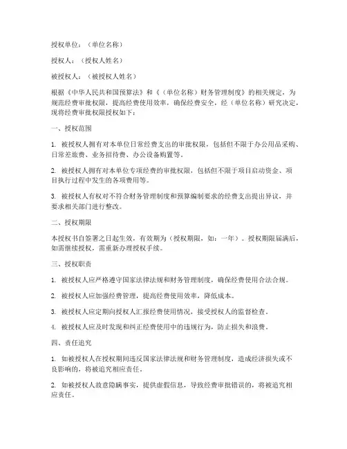 经费审批权限授权书