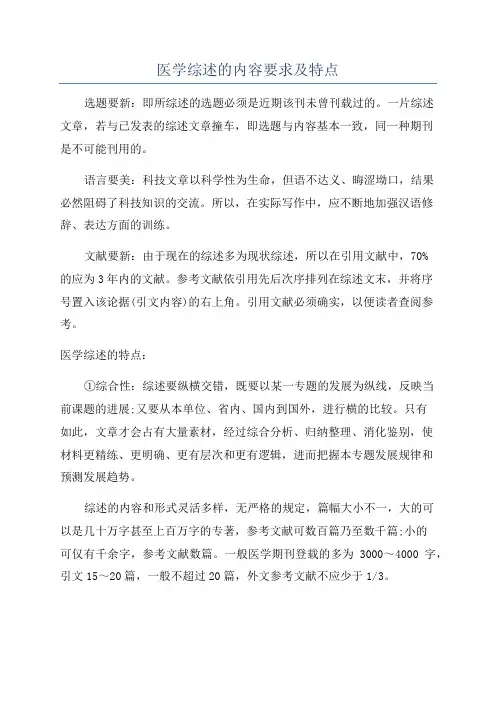 医学综述的内容要求及特点