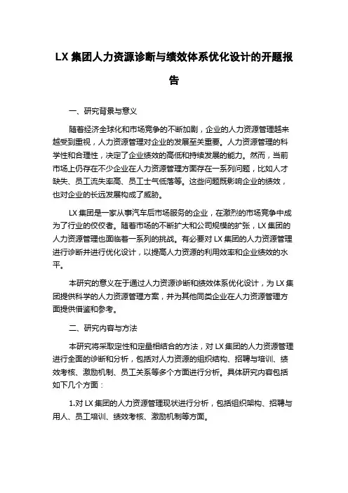 LX集团人力资源诊断与绩效体系优化设计的开题报告