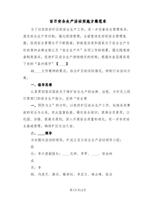 百日安全生产活动实施方案范本(三篇)