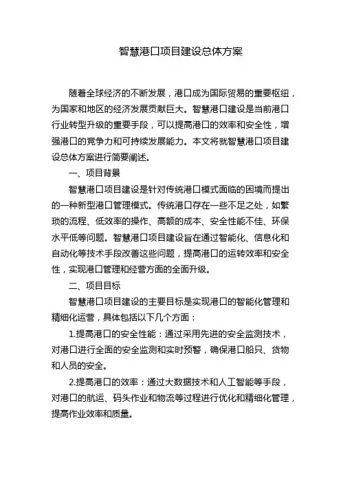 智慧港口项目建设总体方案