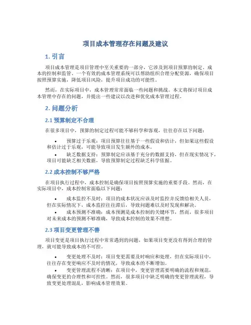 项目成本管理存在问题及建议