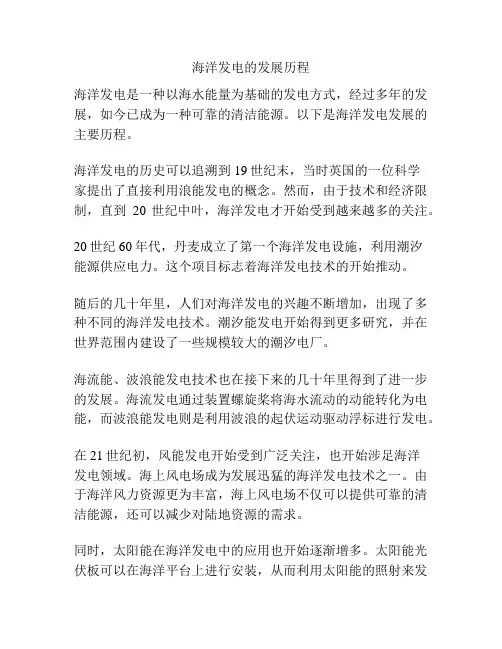 海洋发电的发展历程