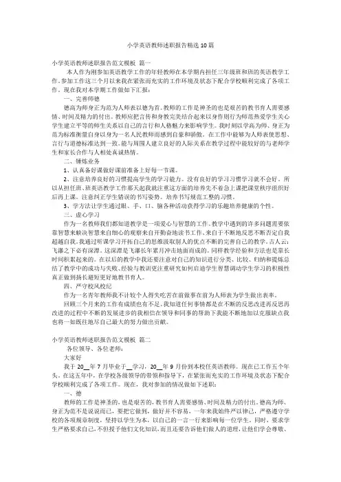 小学英语教师述职报告精选10篇
