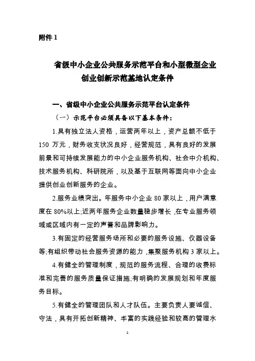 湖北省级中小企业公共服务示范平台和小型微型企业创业创新示范基地认定条件