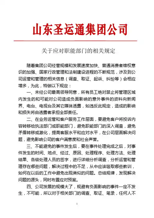 关于应对职能部门的相关规定