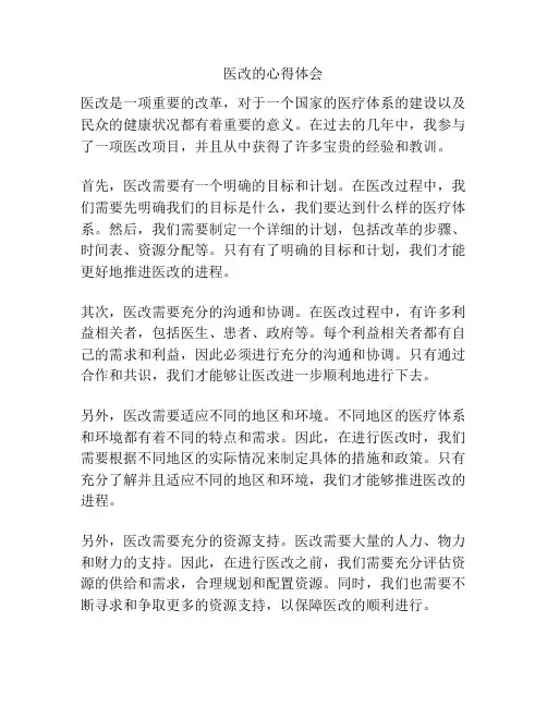 医改的心得体会