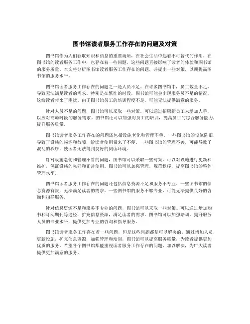 图书馆读者服务工作存在的问题及对策