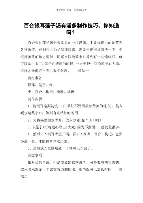 百合银耳莲子汤有诸多制作技巧,你知道吗？
