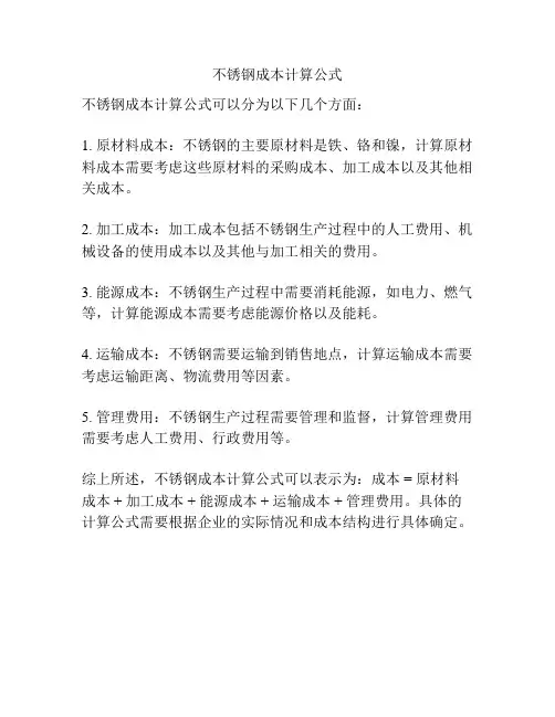 不锈钢成本计算公式