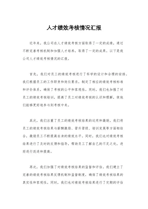 人才绩效考核情况汇报