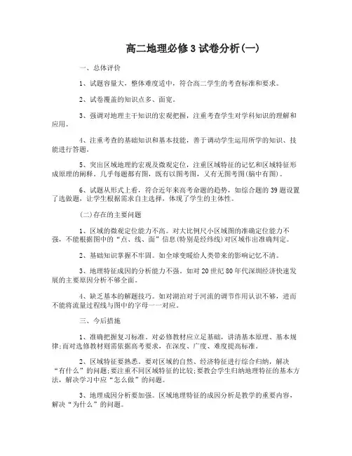 高二地理必修3试卷分析