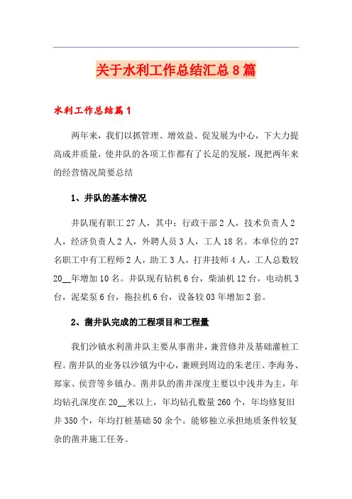 关于水利工作总结汇总8篇