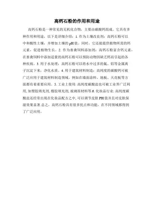 高钙石粉的作用和用途