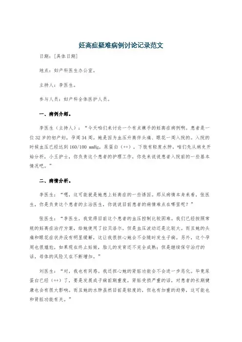 妊高症疑难病例讨论记录范文