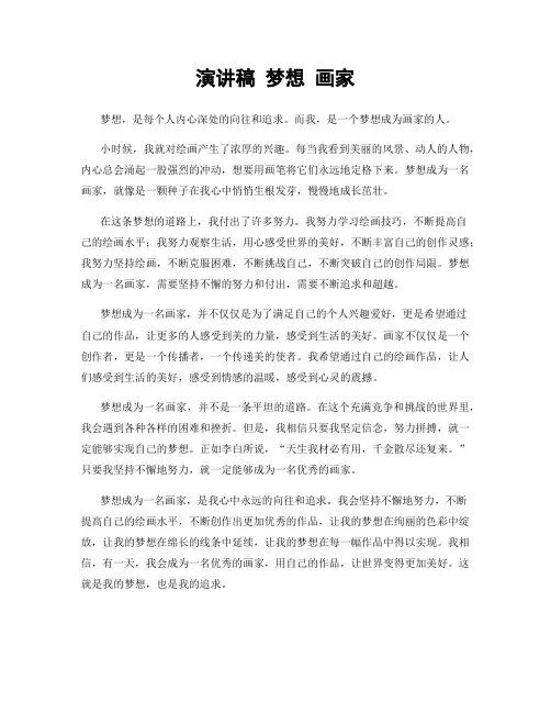 演讲稿 梦想 画家