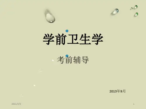 《学前卫生学》PPT课件