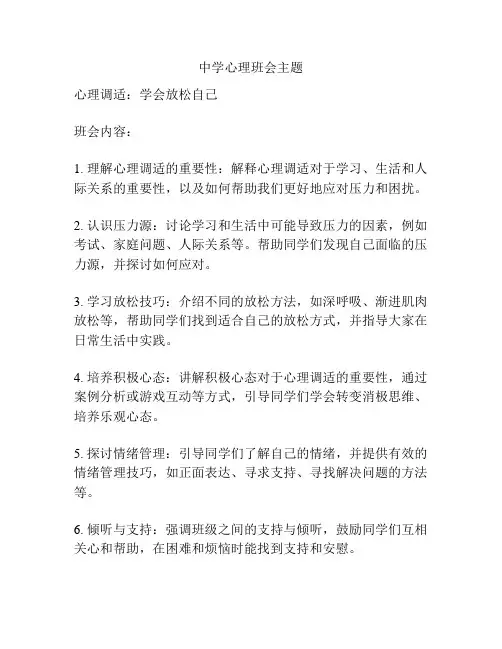 中学心理班会主题