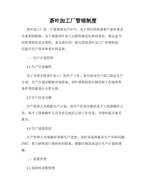 茶叶加工厂管理制度