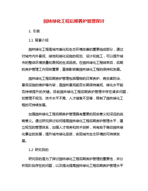 园林绿化工程后期养护管理探讨