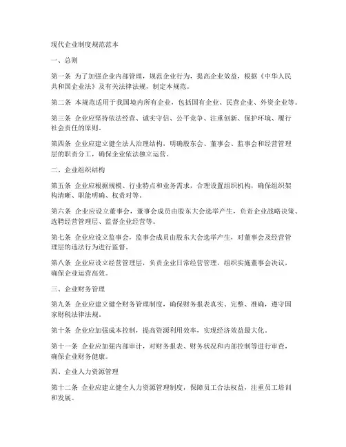 现代企业制度规范范本