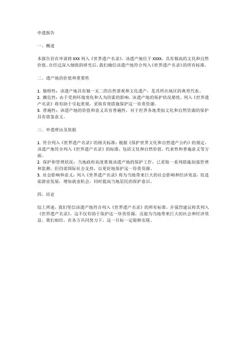 申遗报告范文