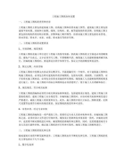 工程施工图纸如何设置